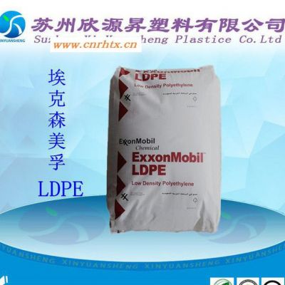 **原装进口 低密度聚乙烯LDPE 埃克森美孚 LD655 挤出级PE颗粒