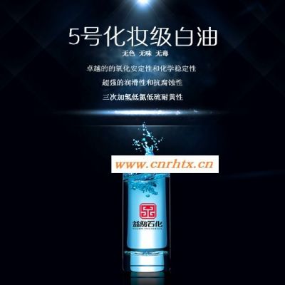 供应茂名石化价低质优5号化妆级白油_化妆品的优质原料