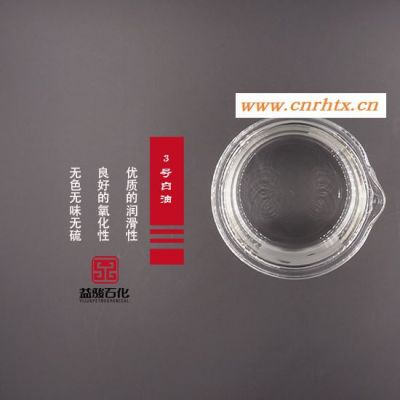 3号工业级白油用于橡塑工业中脱模和增塑等用途广泛__值得信赖的产品