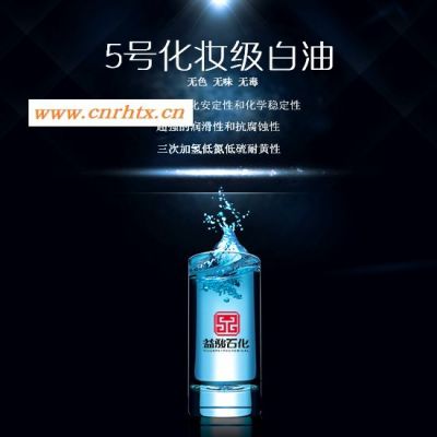 化妆_化工行业的优质原料供应商益骏石化_供应15号化妆级白油