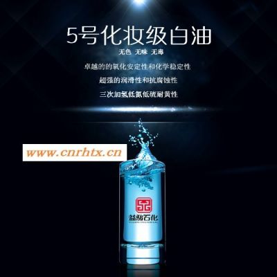 供应茂名石化5号化妆级白油_价低优惠_化妆品的优质原料