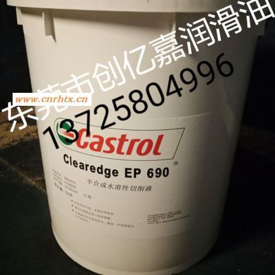 Castrol_HYSOL_EP690半合成水溶性切削液