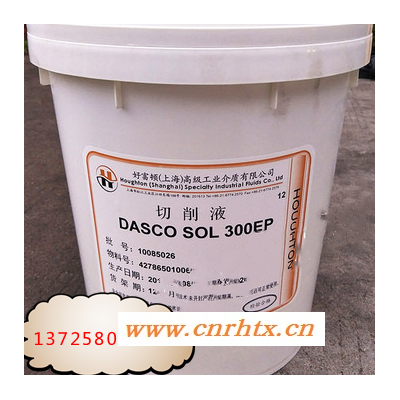 好富顿DASCO_SOL_300EP_通用重负荷乳化型切削液