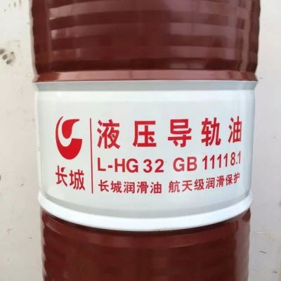金华供应长城润滑油L-HG32#液压导轨油