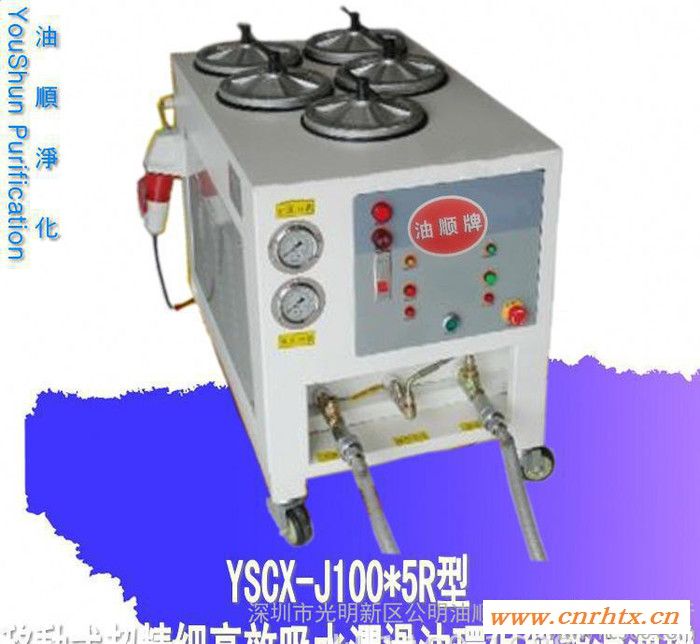 淬火油过滤机  YSCX-J100*5R润滑油过滤齿轮油过滤机 滤油机