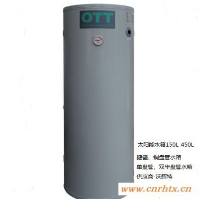 太阳能搪瓷盘管水箱 型号TZY200-V 容积200L  品牌OTT欧特  太阳能理想伴侣