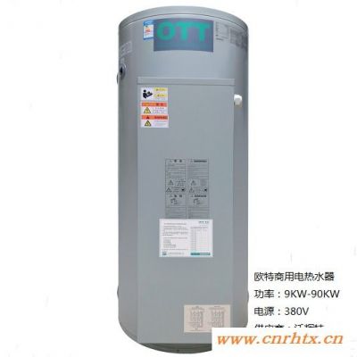 北京 欧特 商用电热水器  型号 EQM450 容积 450L 功率 90KW 整机保一年 内胆保三