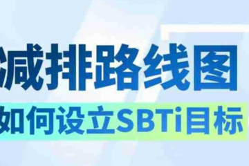 统一机油：润滑油品牌要如何设立SBTi目标（二）